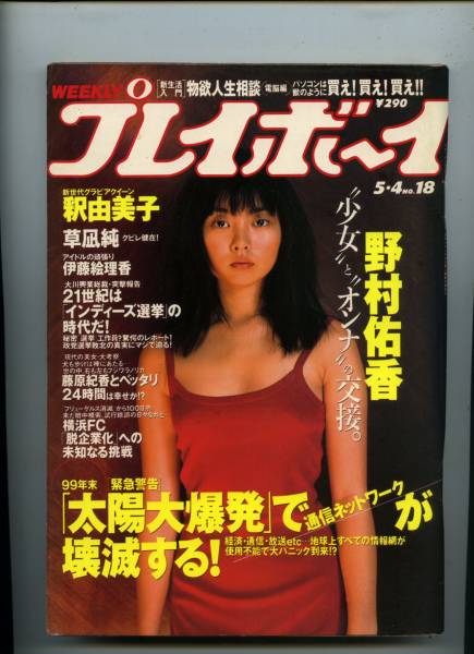 ☆☆野村佑香 釈由美子『プレイボーイ 1999年 5/4号』☆☆_画像3