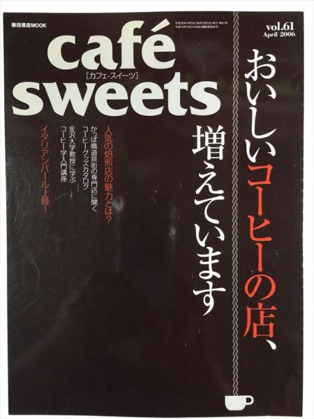 cafe sweets vol.61 おいしいコーヒーの店増えています SKU20150913-030_画像1