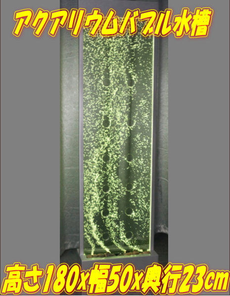  limited amount * newest LED aquarium Bubble * partition aquarium * height 180cm/ illusion ... less number. Carving Bubble / Celeb . Paris pi also popular.!!