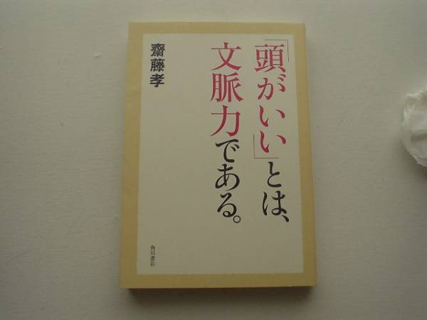 ♪♪「頭がいい」とは、文脈力である　齊藤孝　角川書店♪♪_画像1