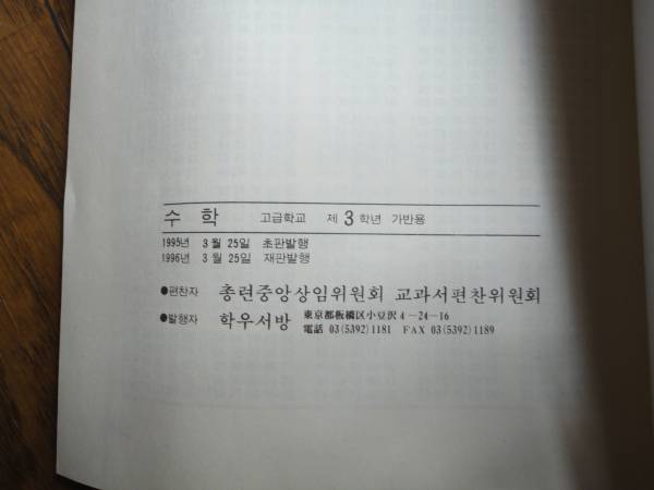 朝鮮学校使用　高校3年　数学　教科書　未使用　20年前物 レア！_画像2