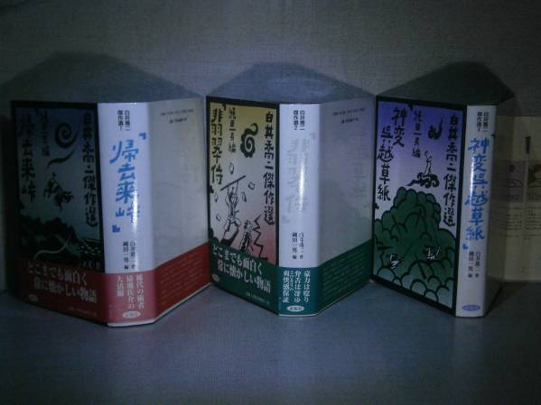 ☆白井喬二『傑作選全3 帰去来峠 他』未知谷’97-8年全３初版帯2