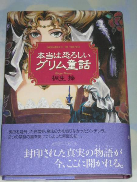 桐生操【本当は恐ろしいグリム童話】KKベストセラーズ*〇_画像1