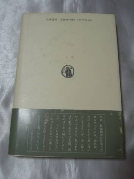 西窓のあかり / 杉本秀太郎　1980～83年に書かれた文章を収録_画像3