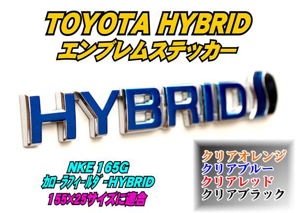 NKE160系 カローラフィールダー ハイブリッドステッカー/HYBRID t_画像1