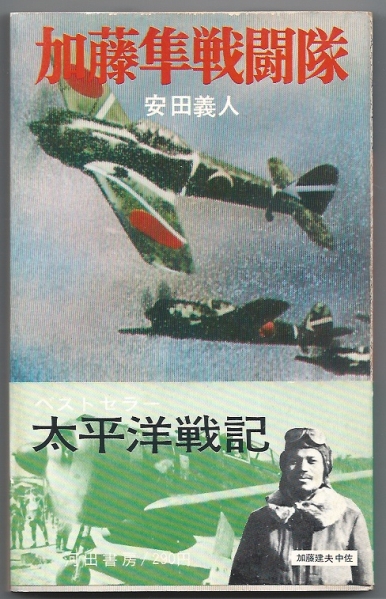 加藤隼戦闘隊 太平洋戦記　安田義人　河出書房 【戦記・戦史】 WR_画像は実物よりもかなりきれいに見えます。