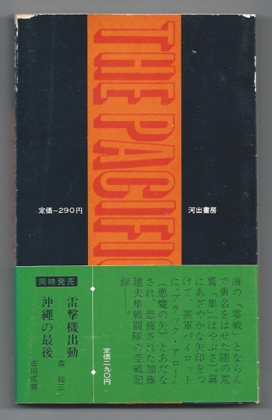 加藤隼戦闘隊 太平洋戦記　安田義人　河出書房 【戦記・戦史】 WR_画像は実物よりもかなりきれいに見えます。