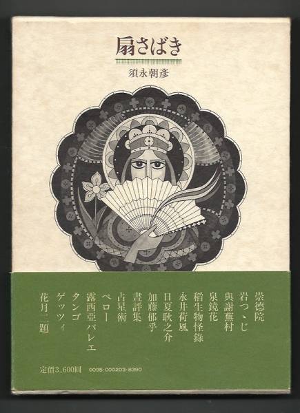 扇さばき　須永朝彦　西澤書店　【日本文学】　JP_画像は実物よりもきれいに見えます。