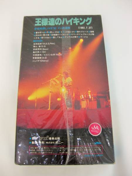 1980年代 吉田拓郎 王様達のハイキング 武道館コンサート 日本製　当時物　VHS ビデオテープ　ビデオカセット_画像2