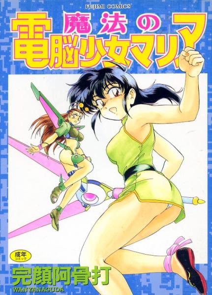 ▼魔法の電脳○女マリア　完顔阿骨打