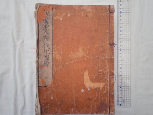 0018939 親鸞上人御一代記図絵 全5冊揃 平安四書堂合 0018939 親鸞上人御一代記図絵 全5冊揃 平安四書堂合
