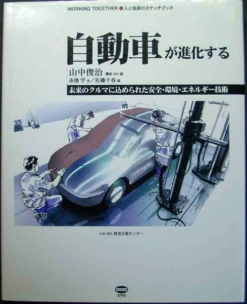 ◆太平社【自動車が進化する】人と技術のスケッチブック◆_表面