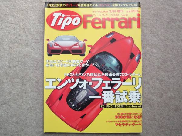 Tipo 2002年9月号増刊　Ferrari 2002 Vol.2 フェラーリ_画像1