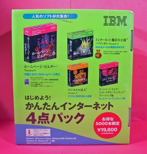 【1054】4968665587952 IBMかんたんインターネット4点パック 新品 ホームページビルダー 翻訳の王様 デジカメの達人 WEB 作成 ホームページ_画像1