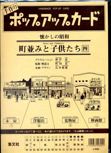 ポップアップカード『懐かしの昭和　街並みと子供たち４』_画像1