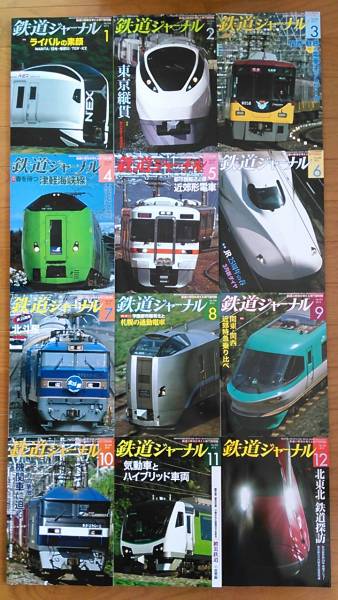 鉄道ジャーナル2012年1～12月号(543～554号) 12冊セット_画像1