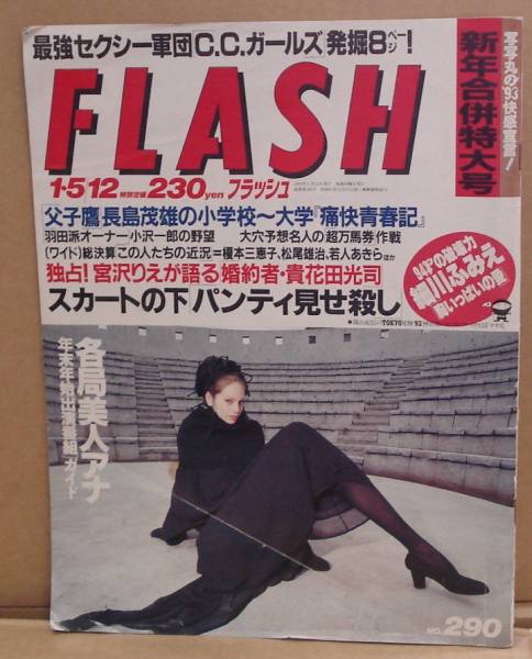 フラッシュ FLASH 1993.1.5/12/C.C.ガールズ宮沢りえ　送料無料_画像1