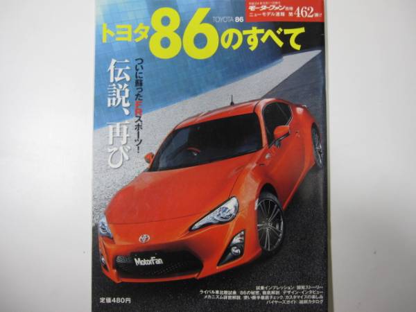モーターファン別冊　86のすべて H24年 定価480円 ZN6 ハチロク トヨタ86_画像1