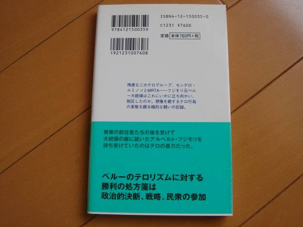 ☆アルベルト・フジモリ　テロと闘う　岸田秀　中公新書ラクレ☆