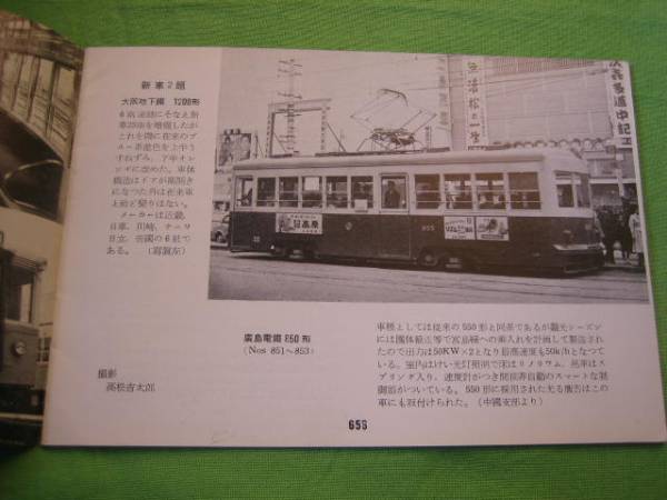 レイルファン54　昭和33年6月　新車２題/ヨーロッパの汽車_広島電鉄８５０形
