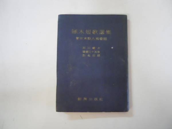 ●啄木短歌選集●新日本歌人協会●石川啄木●新興出版社昭和21年_画像1