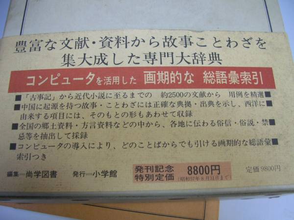 ●故事俗信●ことわざ大辞典●小学館●故事ことわざ集大成●即決_画像3