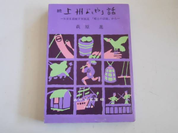 ●続上州よもやま話●萩原進●みやま文庫群馬県●即決_画像1