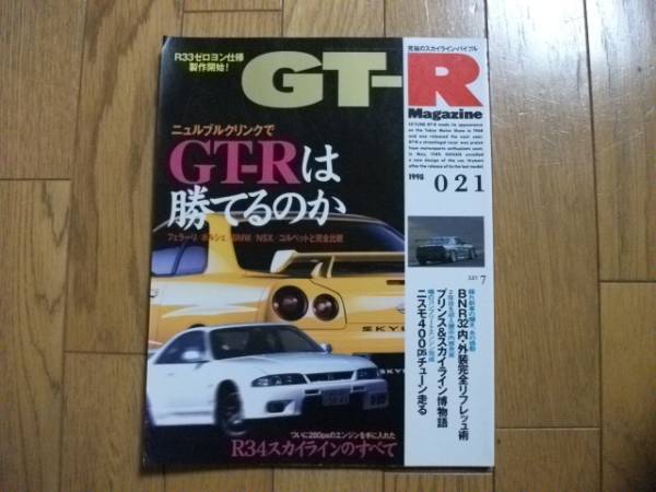 ★GT-Rマガジン　021★GT-Rは勝てるのか_画像1