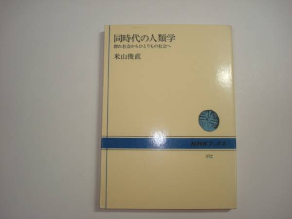 同時代の人類学　米山俊直著　ＮＨＫブックス_画像1