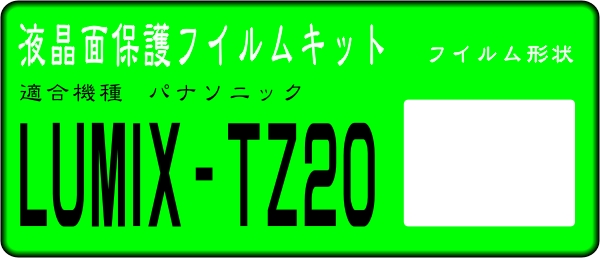 LUMIX TZ20用 液晶面保護シールキット４台分_画像1