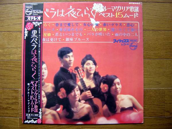 【帯LP】ブルーマグノリア/黒バラは夜ひらく(FS5001フィリップス/日本ビクター歌謡ベスト15ムード)