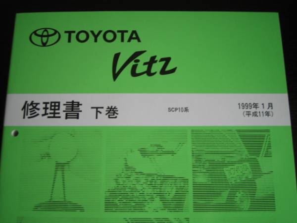 絶版品★VITZ（ヴィッツ） SCP10系　基本修理書上巻/下巻1999年1月_画像2