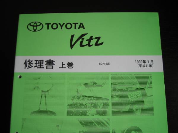 絶版品★VITZ（ヴィッツ） SCP10系　基本修理書上巻/下巻1999年1月_画像3