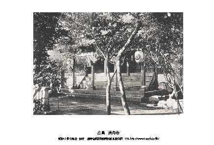 即落,明治復刻絵ハガキ,広島,満舟寺1枚,100年前の風景,_画像1