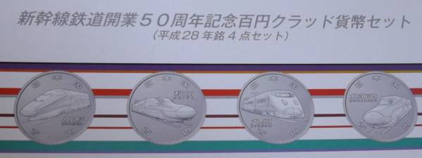 新幹線鉄道開業50周年記念百円クラッド貨幣セット 未開封_画像2