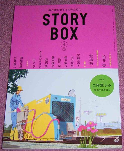 ★☆小学館「STORY BOX」2016年4月号柏井壽 堂場瞬一 宮部みゆき_画像1