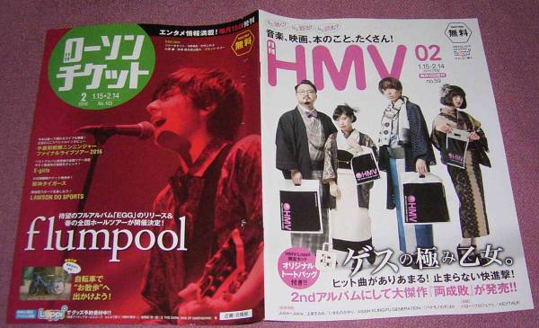 ★☆月刊ローソンチケット/月刊HMV2016.2 flumpool E-girls 阪神_画像1