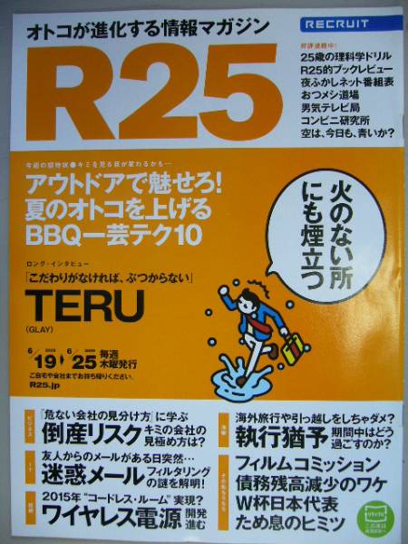 【LAST】R25 2009.6.18 No.241 TERU(GLAY)/渋谷飛鳥/さかなクン_画像1