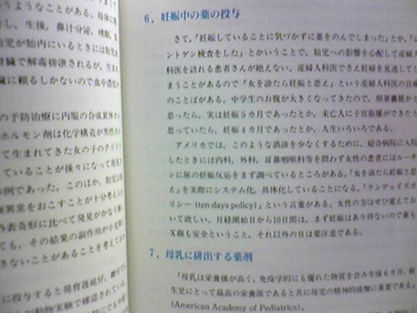 ◆◆妊婦と薬物治療の考え方　投与時の注意と禁忌◆◆薬の催奇形作用・妊娠各時期と薬の影響・妊娠中の薬の投与・母乳に排出する薬剤☆即決