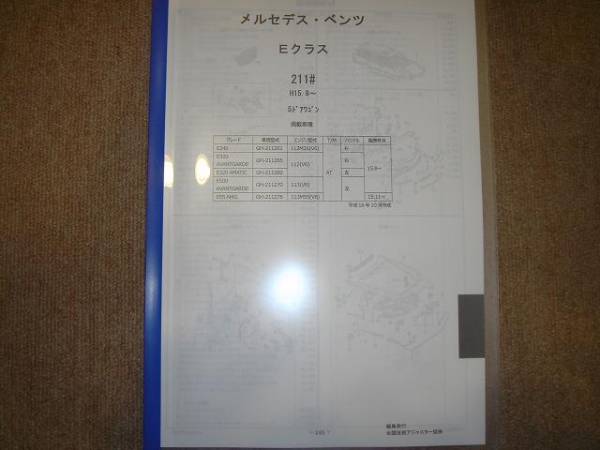 ベンツ　Ｅクラス 211＃ Ｈ15.8～ 5ドアワゴン パーツガイド'09　部品価格　料金　見積り_画像1