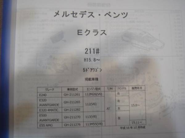 ベンツ　Ｅクラス 211＃ Ｈ15.8～ 5ドアワゴン パーツガイド'09　部品価格　料金　見積り_画像2