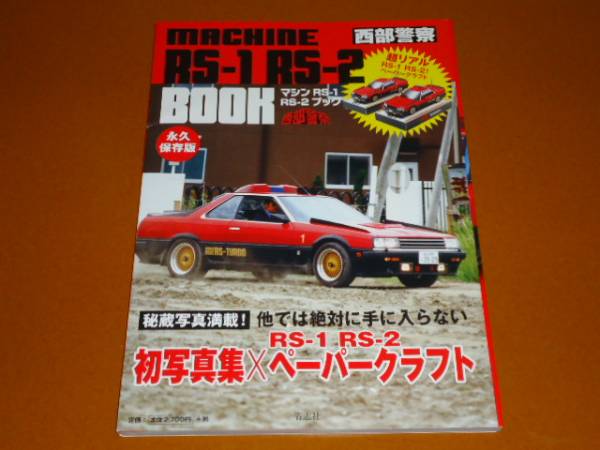 スカイライン、DR30、R30、FJ、西部警察、マシン RS-1、RS-2、日産。検 フェアレディZ、S130、ジャパン、カタナ、GSX1100S_画像1