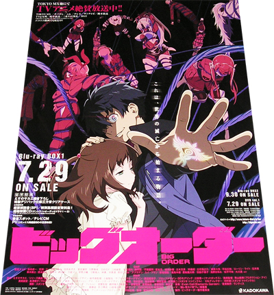 ビッグオーダー BIG ORDER Blu-ray BOX 番宣告知両面ポスター 非売品●未使用