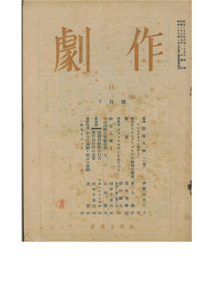 劇作?第13號■昭和２３年７月■岸田國士?伊賀山昌三