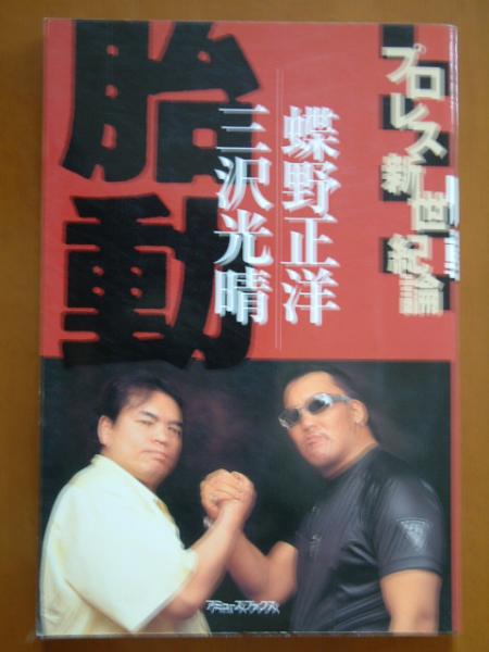 プロレス新世紀論「胎動」 蝶野正洋・三沢光晴
