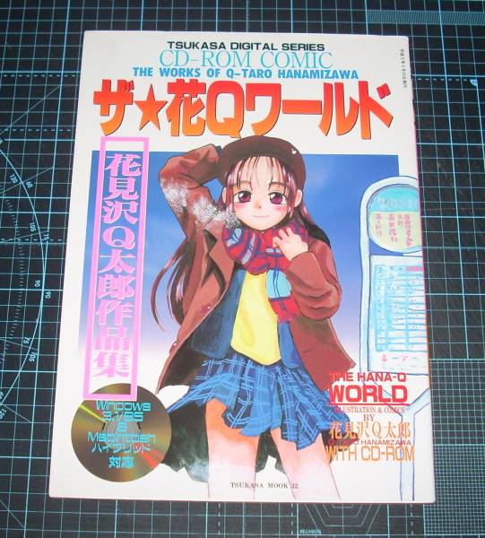 ＥＢＡ！即決。花見沢Ｑ太郎作品集　With CD-ROM　ザ・花Ｑワールド