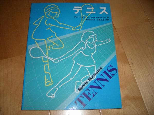  теннис руководство учебник /Sports Illustrated TENNIS/ бирка *ma Cade -