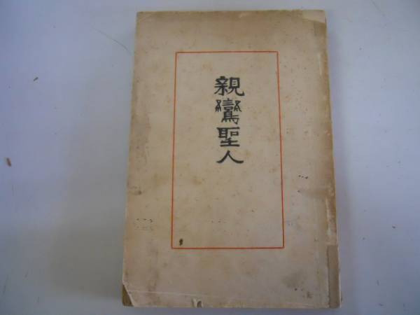 豪奢な ○親鸞聖人○多田鼎○明治44年○無我山房○ 伝記、人物評伝
