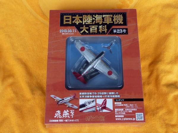 日本陸海軍機大百科 第23号 飛燕三式戦闘機一型丁 新品未開封品