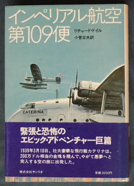 リチャード・ドイル『インペリアル航空第109便』サンリオ_画像2